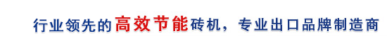 行業(yè)最高效節(jié)能磚機(jī)，專業(yè)出口品牌制造商